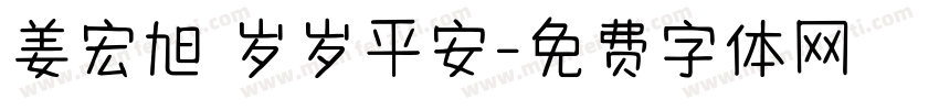 姜宏旭 岁岁平安字体转换